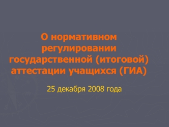 О нормативном регулировании государственной (итоговой) аттестации учащихся (ГИА)