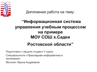 Дипломная работа на тему: “Информационная система управления учебным процессом на примереМОУ СОШ х.СадкиРостовской области”