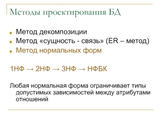 Методы проектирования баз данных