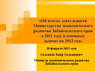 Об итогах деятельности Министерства экономического развития Забайкальского края в 2011 году и основных задачах на 2012 год