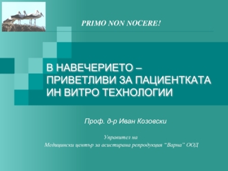 В НАВЕЧЕРИЕТО – 
ПРИВЕТЛИВИ ЗА ПАЦИЕНТКАТА 
ИН ВИТРО ТЕХНОЛОГИИ