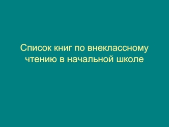 Список книг по внеклассному чтению в начальной школе