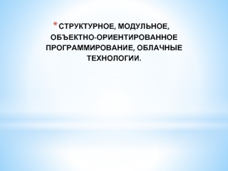 Структурное, модульное, объектно-ориентированное программирование, облачные технологии