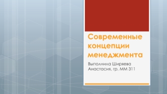 Современные концепции менеджмента. Общая теория управления. Закономерности управления различными системами