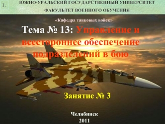 Возможности вероятного противника по вскрытию сил и средств (объектов) батальона. Основы тактической маскировки