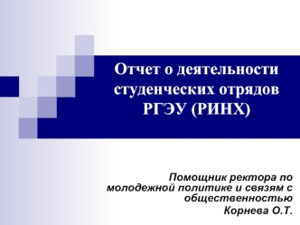 Отчет о деятельности  студенческих отрядов РГЭУ (РИНХ)