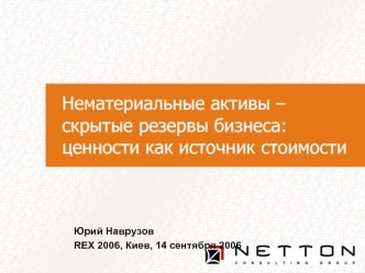 Нематериальные активы – скрытые резервы бизнеса: ценности как источник стоимости