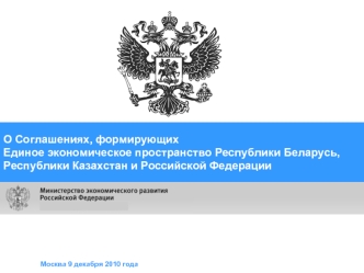 О Соглашениях, формирующих 
Единое экономическое пространство Республики Беларусь, Республики Казахстан и Российской Федерации