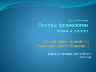 Общая характеристика инфекционных заболеваний