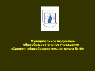 Муниципальное бюджетное общеобразовательное учреждение
Средняя общеобразовательная школа № 90