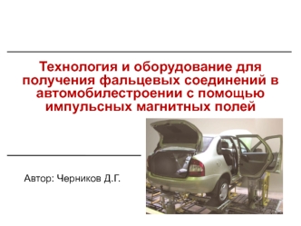 Технология и оборудование для получения фальцевых соединений в автомобилестроении с помощью импульсных магнитных полей