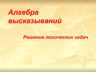 Алгебра высказываний