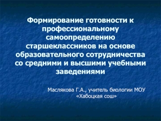 Формирование готовности к профессиональному самоопределению старшеклассников на основе образовательного сотрудничества со средними и высшими учебными заведениями