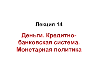 Деньги. Кредитно-банковская система. Монетарная политика