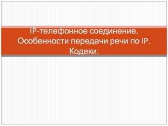 IP-телефонное соединение. Особенности передачи речи по IP. Кодеки