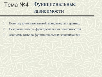 Функциональные зависимости в данных. Основные классы. Аксиомы вывода. (Тема 4)