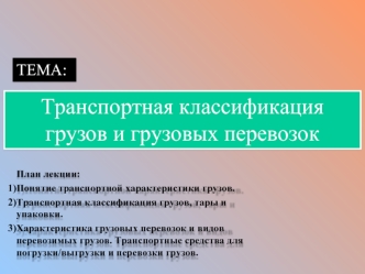 Транспортная классификация грузов и грузовых перевозок