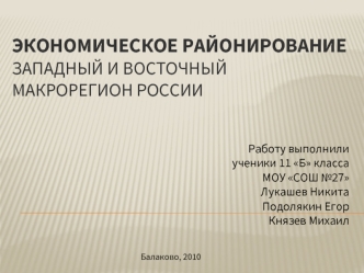 Экономическое районированиеЗападный и восточный макрорегион россии