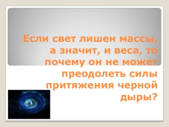 Если свет лишен массы, а значит, и веса, то почему он не может преодолеть силы притяжения черной дыры?