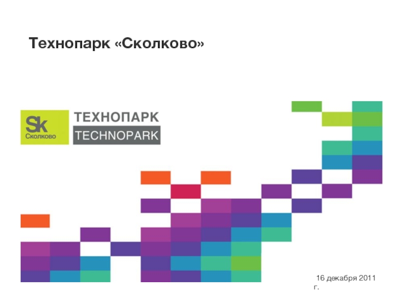 Технопарк сколково презентация