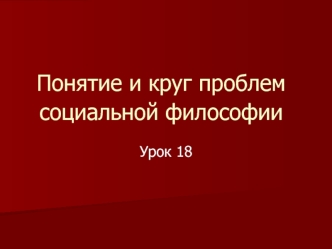 Понятие и круг проблем социальной философии