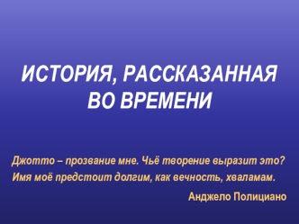 ИСТОРИЯ, РАССКАЗАННАЯ ВО ВРЕМЕНИ