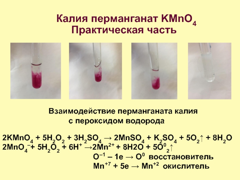 Обесцвечивает бромную воду и раствор перманганата калия. Взаимодействие пероксида водорода с перманганатом калия.