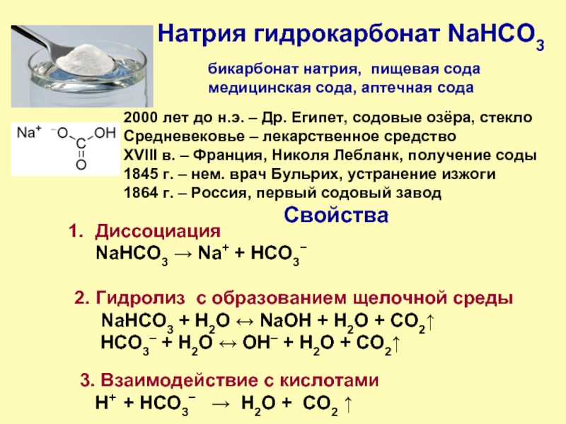 Сода формула гидрокарбонат натрия. Свойства получение натрия гидрокарбоната.