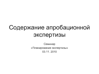 Содержание апробационной экспертизы