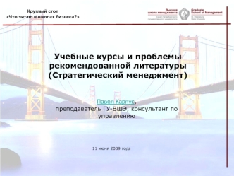 Учебные курсы и проблемы рекомендованной литературы(Стратегический менеджмент)