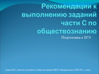 Рекомендации к выполнению заданий части С по обществознанию