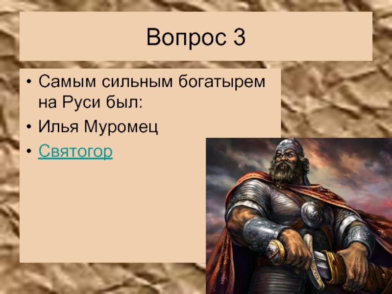 Силен силен на русском языке. Самый сильный богатырь. Самый сильный богатырь на Руси. Самый первый богатырь. Самый первый богатырь на Руси.