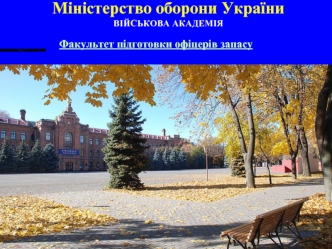 Юридична відповідальність військовослужбовців