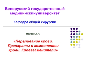 Переливание крови. Препараты и компоненты крови. Кровезаменители