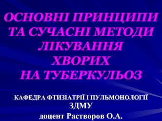 Принципи та сучасні методи лікування хворих на туберкульоз