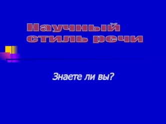 Знаете ли вы?