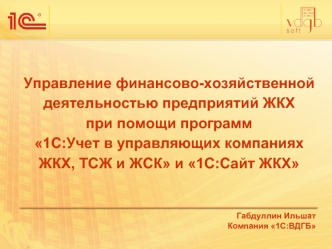 Управление финансово-хозяйственной деятельностью предприятий ЖКХ при помощи программ 1С:Учет в управляющих компаниях ЖКХ, ТСЖ и ЖСК и 1С:Сайт ЖКХ