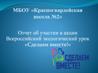 Отчет об участии в акции Всероссийский экологический урок Сделаем вместе!