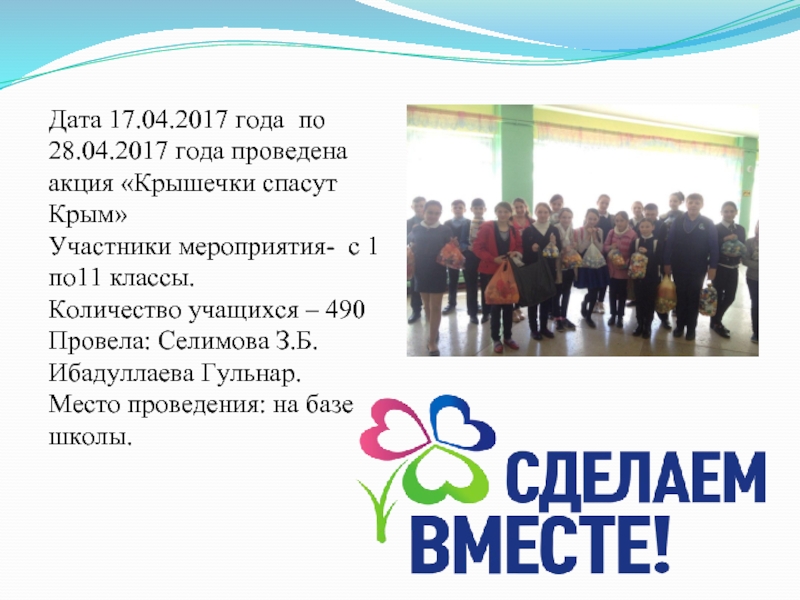 Мероприятия по крыму в школе. Участники мероприятия. Всероссийский экологический урок сделаем вместе 2017.