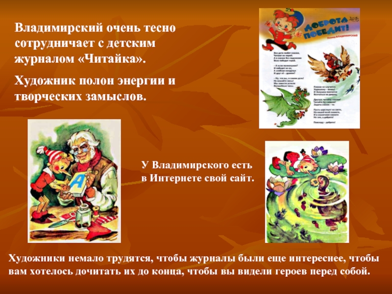 Владимирский очень тесно сотрудничает с детским журналом «Читайка».  Художник полон энергии
