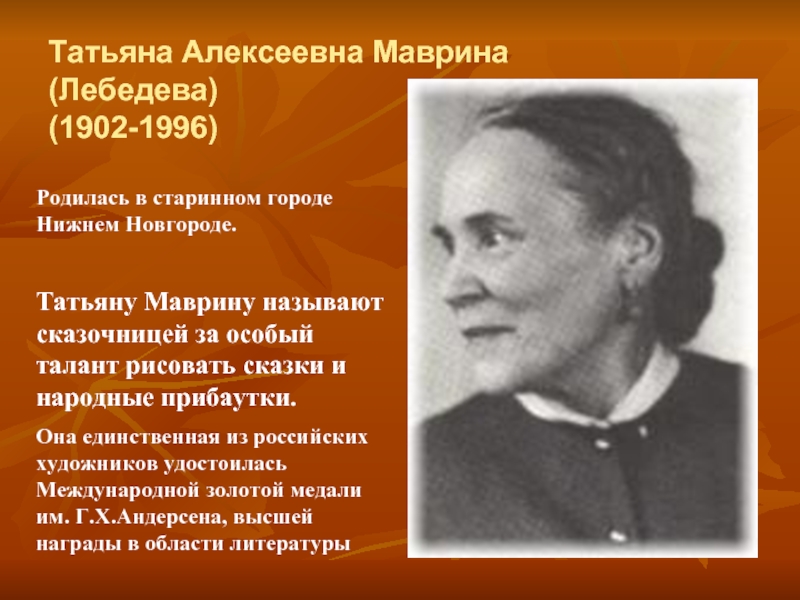 Татьяна Алексеевна Маврина  (Лебедева) (1902-1996) Родилась в старинном городе Нижнем Новгороде.