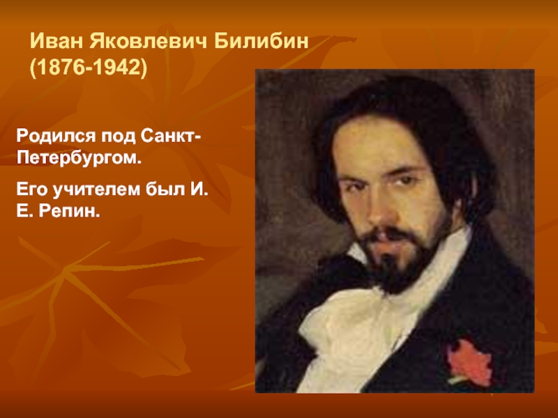 Иван Яковлевич Билибин (1876-1942) Родился под Санкт-Петербургом. Его учителем был И.Е. Репин.