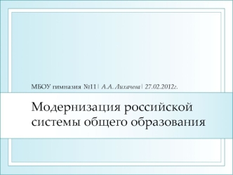 Модернизация российской системы общего образования