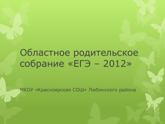 Областное родительское собрание ЕГЭ – 2012