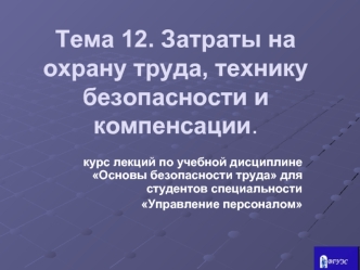 Затраты на охрану труда, технику безопасности и компенсации