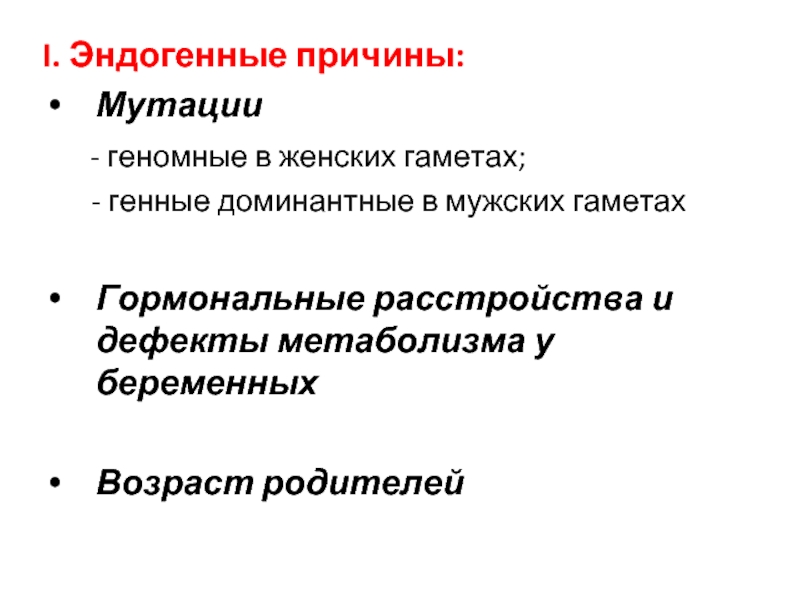 Причины мутаций. Причины геномных мутаций. Причины возникновения геномных мутаций. Геномные мутации причины и механизмы их возникновения. Причины геномных мутаций у человека.