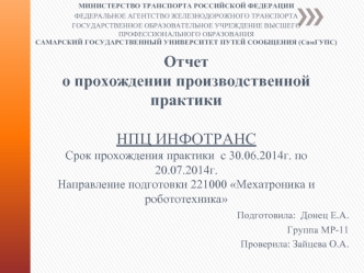 Прохождение производственной практики в научно-производственном центре информационных и транспортных систем ЗАО НПЦ ИНФОТРА