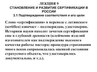 Становление и развитие сертификации в России. (Лекция 9)