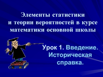 Элементы статистики и теории вероятностей в курсе математики основной школы