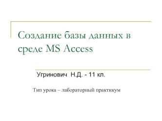 Создание базы данных в среде MS Access